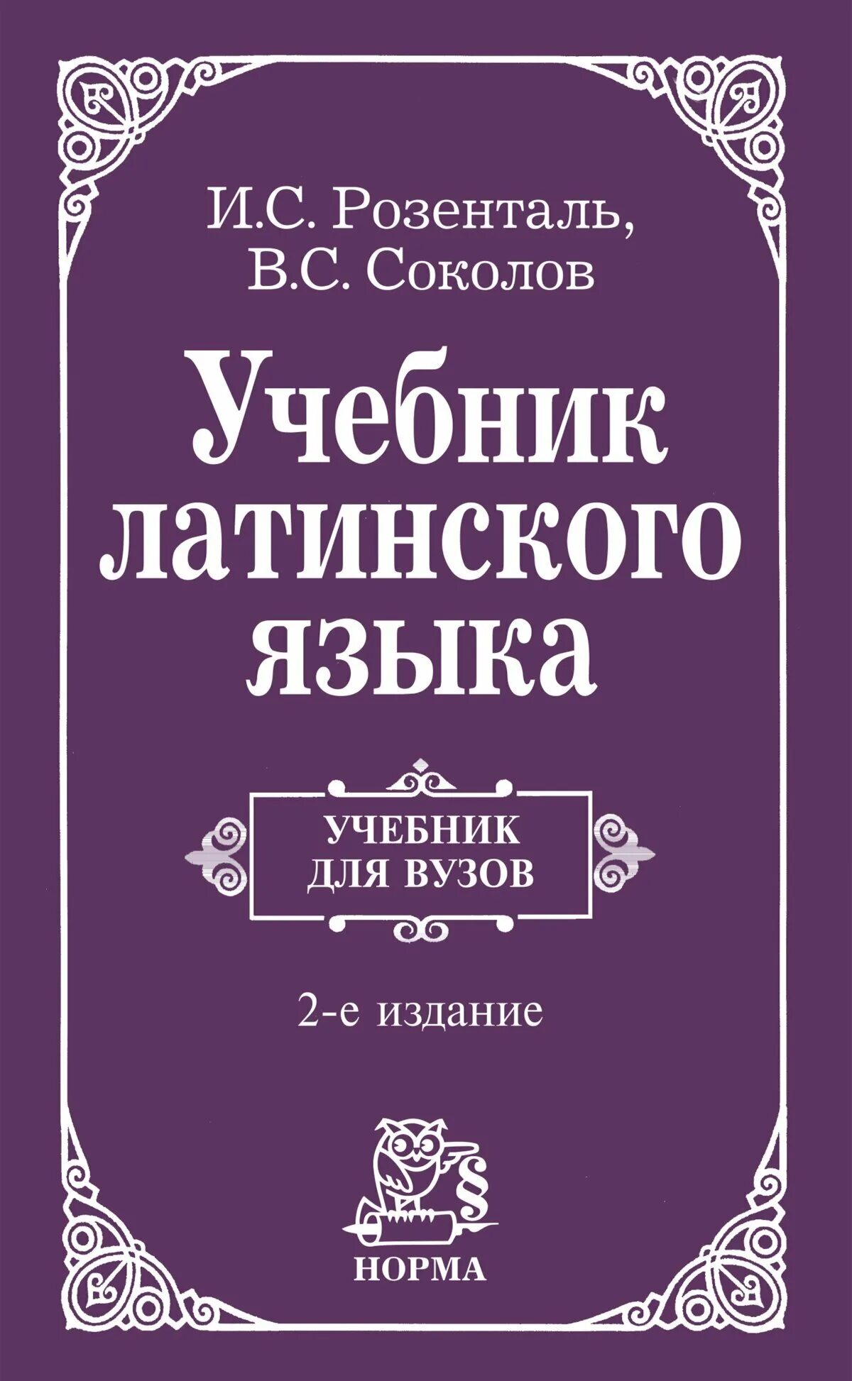 Каков язык книги. Латинский язык. Учебник. Латынь учебник. Латинский ученик. Самоучитель латинского языка.