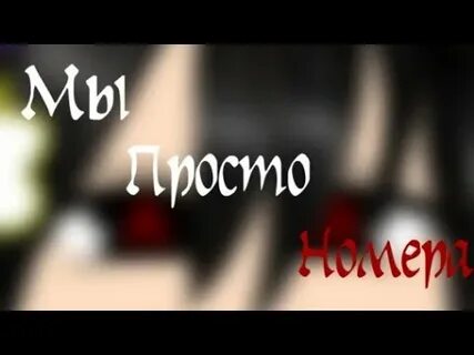 Раз два мы просто номера