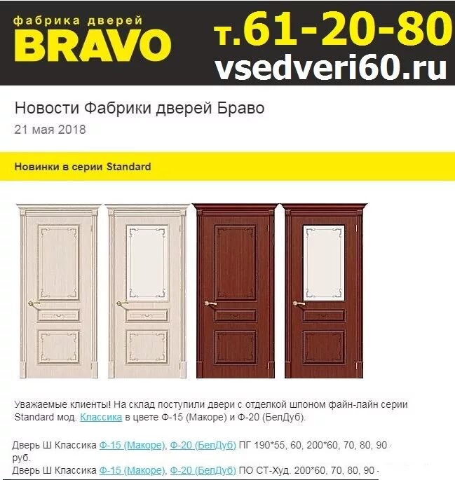 Фабрика дверей браво каталог. Двери браво рязань. Межкомнатная дверь браво. Двери браво межкомнатные рязань склад. Двери bravo каталог.