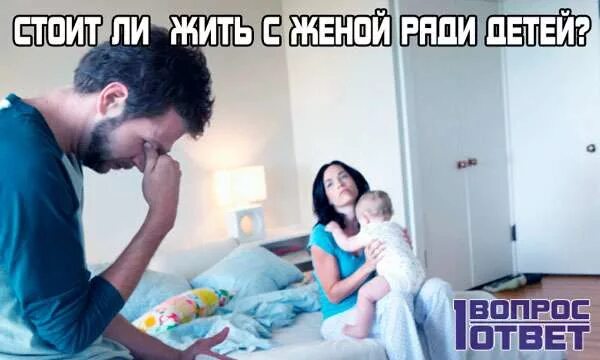 Люди живут ради семьи. Жить с женой ради детей. Жить с мужем ради детей. Мужик живет ради детей. Я живу с женой но ради детей.