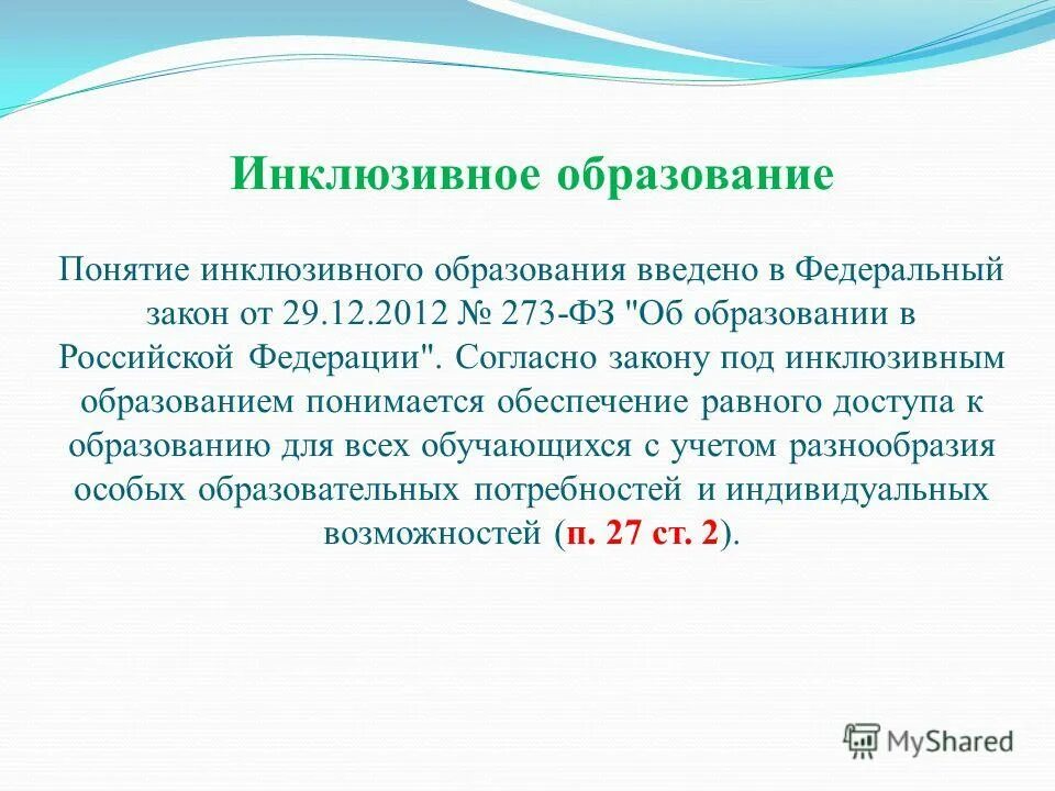 фз об образовании инклюзия. документы регулирующие инклюзивное образование на территории рф. инклюзивное образование федеральные законы. инклюзивное образование согласно фз 273 об образовании. нормативная база инклюзивного образования.