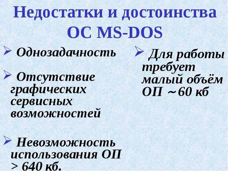 Дос расшифровка. Операционная система MS dos презентация. Достоинства MS dos. Преимущества и недостатки MS dos. Недостатки MS dos.