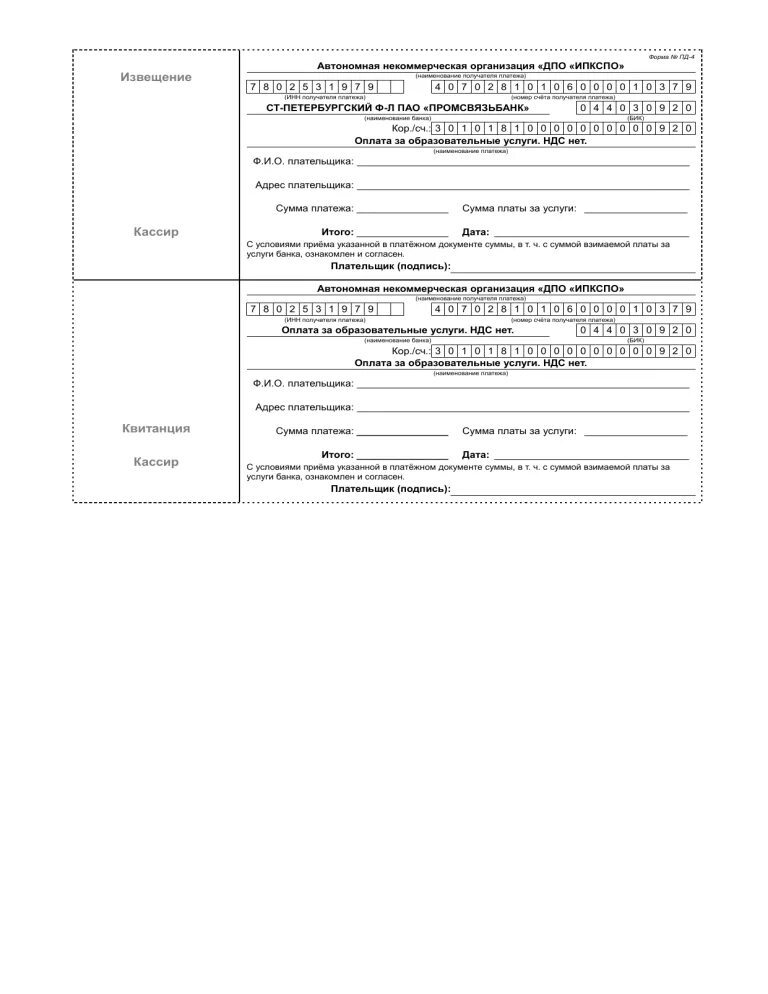 Квитанция форма Пд-4. Квитанция об оплате форма Пд-4 бланк. Квитанция на оплату образовательных услуг. Адрес плательщика в квитанции. Пд 4 1