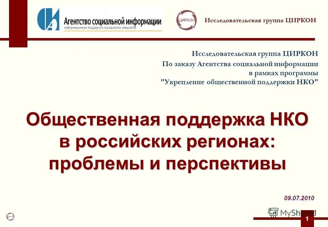 Циркон исследовательская группа. Проблемы НКО В России. Агентство социальной информации. НКО перспектива.