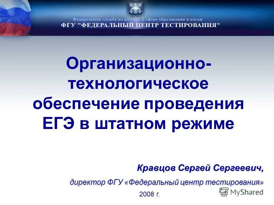 директору федерального государственного бюджетного учреждения. фгу казань. федеральные учреждения. врио директора. общероссийская система оценки качества образования.