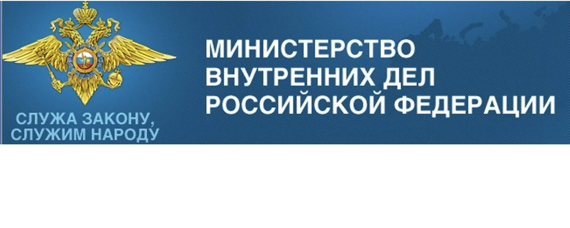 Сайт министерства национальной. Министерство внутренних дел Российской Федерации. МВД РФ. МВД России надпись. Служа закону Служу народу.