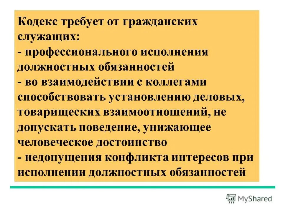 Цель исполнения должностных обязанностей гражданского служащего. Цель исполнения должностных обязанностей гражданского служащего