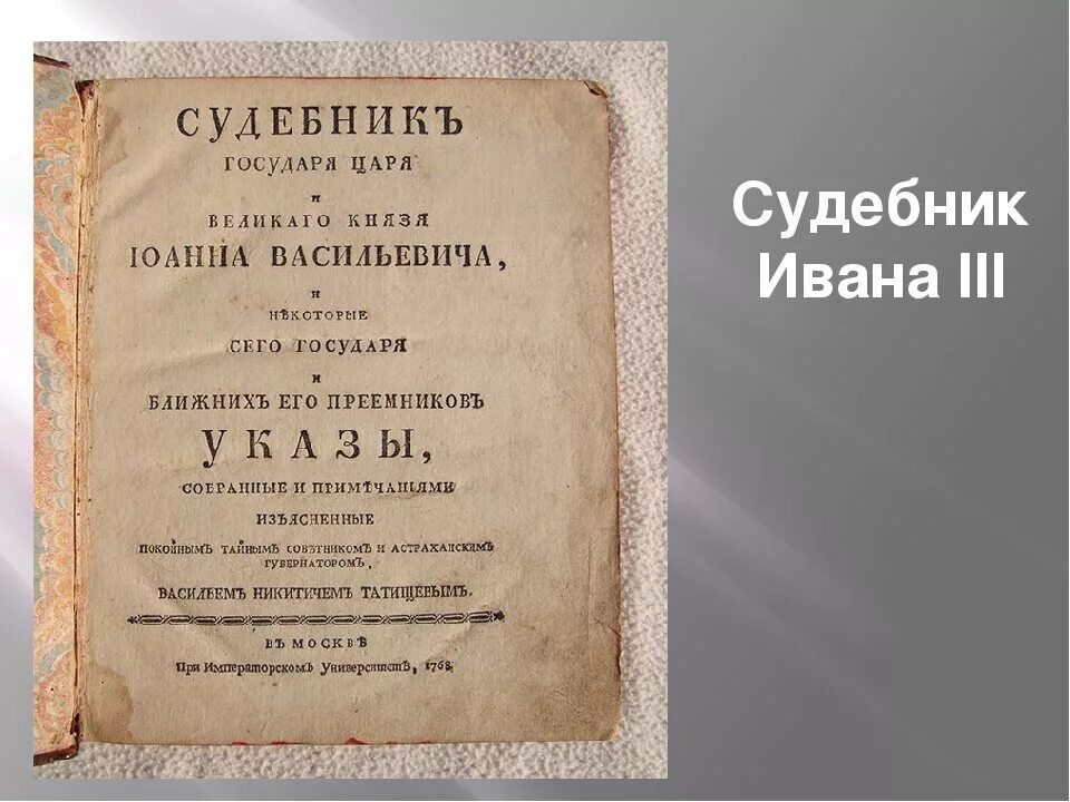 Судебник Ивана 3. Судебник Великого князя Московского Ивана III (1497 Г.). Судебник Ивана III (1497 год) картинки. Назовите исторический документ