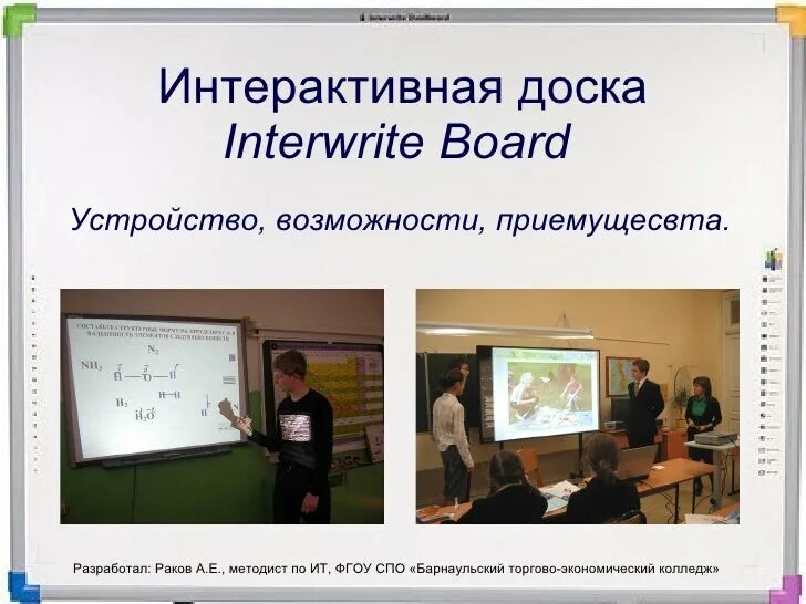 Программа для интерактивной доски. Интерактивная доска interwrite. интерактивная доска interwrite dualboard. возможности интерактивной доски.