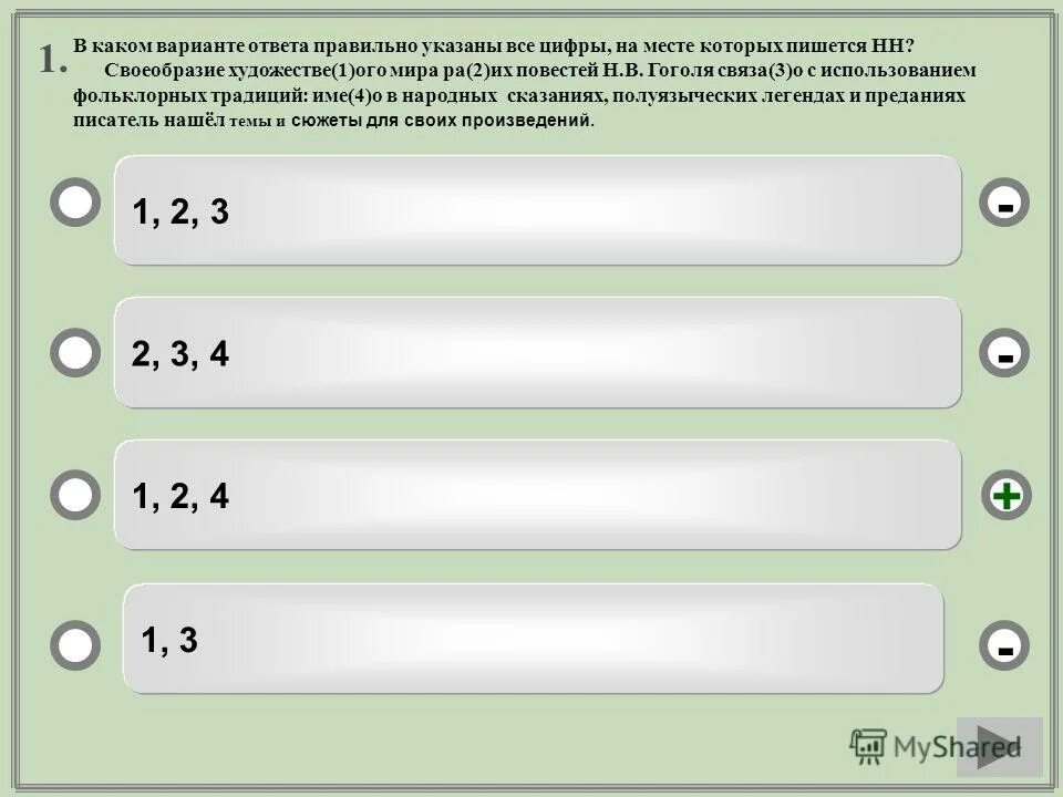 Выберите правильный вариант ответа в русском языке