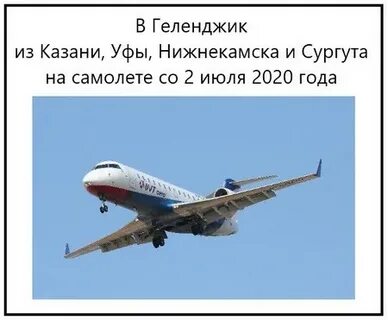 Билеты в новороссийск на самолете