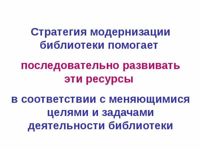 Ведомственный план по развитию и модернизации библиотек. Цель и задачи модернизации библиотеки презентация. Стратегия модернизации зданий презентация. Модернизация библиотеки это определение. Основные направления концепции модернизации библиотек.