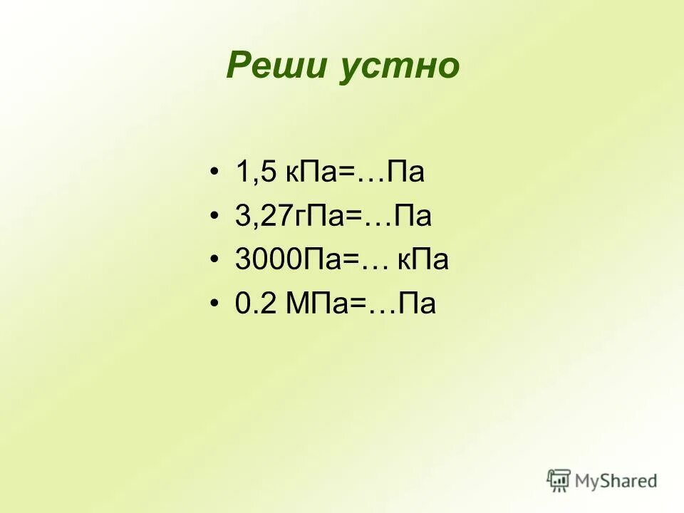 0.5 КПА В па. МПА ГПА КПА. ГПА В па. 5 КПА.