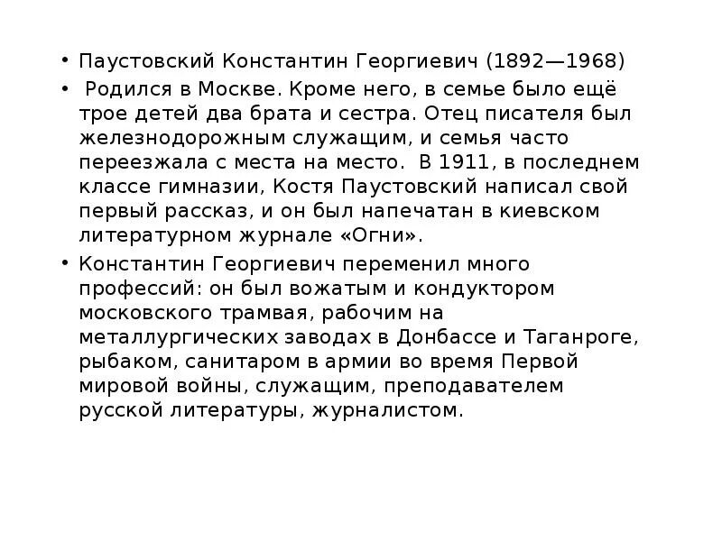Биография Паустовского для 3 класса. Биография Паустовского для 3. Доклад о Константине Паустовском. Паустовский сочинение 5 класс