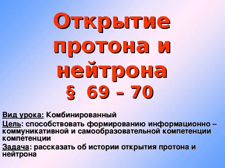 Открытие Протона и нейтрона. Открытие нейтрона 9 класс. Открытие Протона и нейтрона 9 класс. Протон презентация.