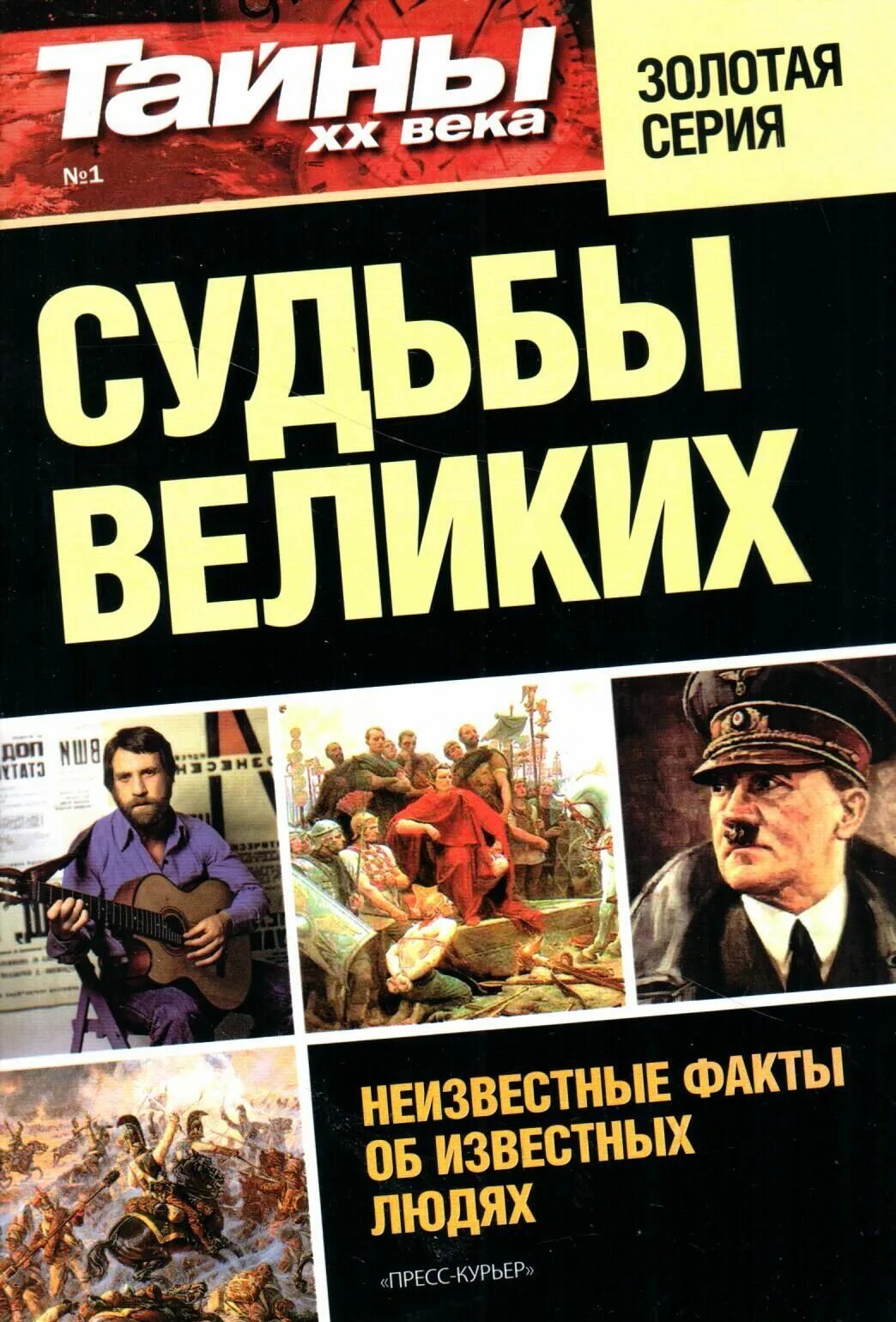 Книга аномальные зоны. Теория заговора. Тайны xx века книга теория заговора. Тайна золотого века. Тайны истории.