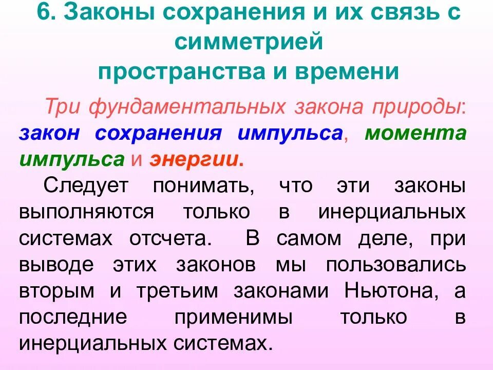 Закон сохранения времени. Законы сохранения и симметрия пространства и времени. Связь законов сохранения со свойствами пространства и времени. Законы сохранения и их связь с симметрией пространства и времени. Время сохранять 7