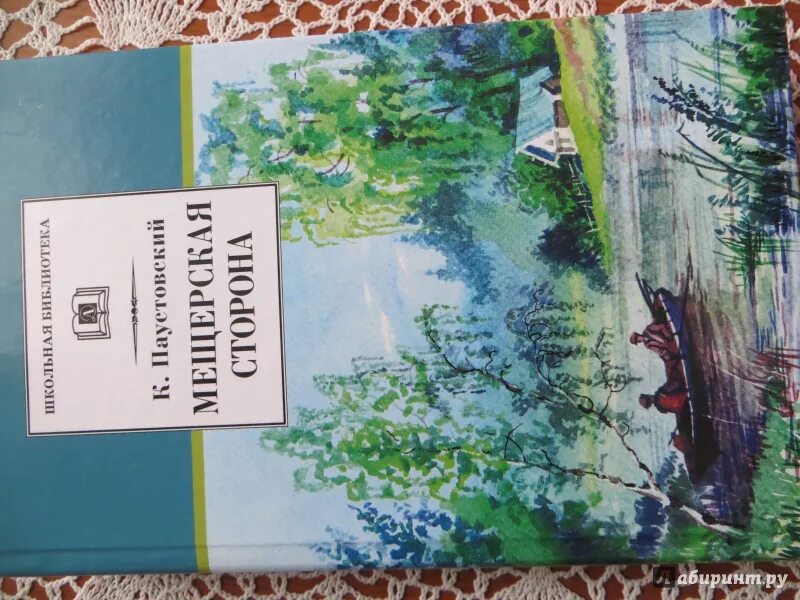 Произведение паустовского мещерская сторона. Паустовский к. г. "Мещерская сторона". Паустовский книги. Паустовский Мещерская сторона.