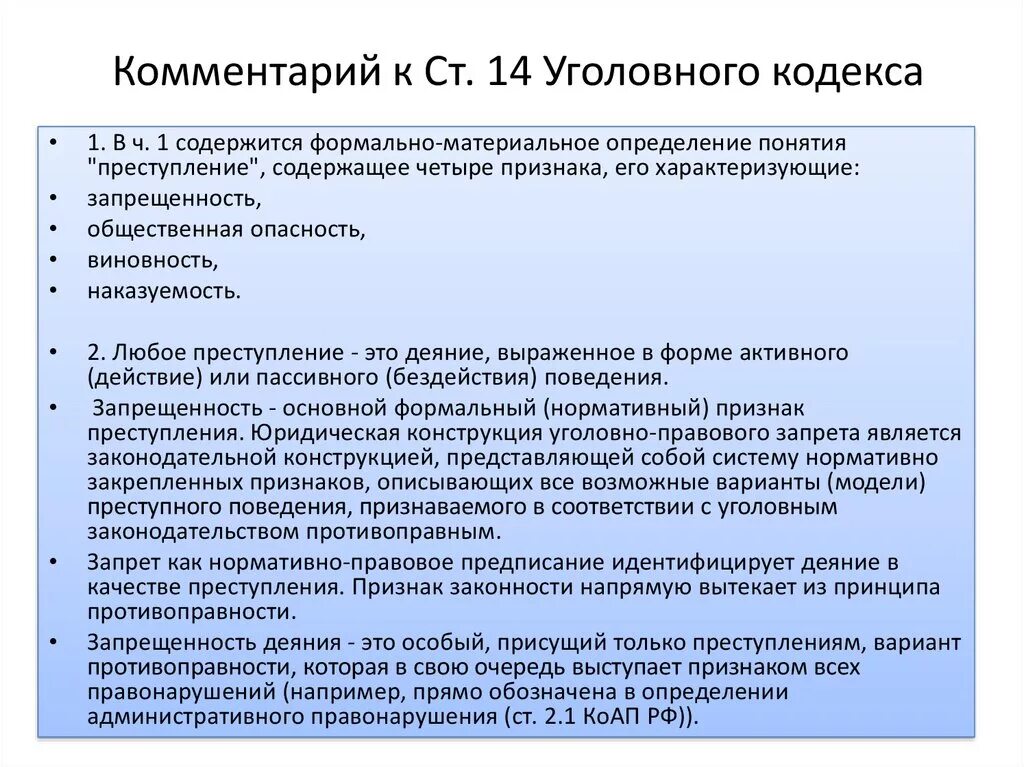 Глава 14 кодекс рф. Статьи уголовного кодекса. Основные уголовные статьи. Статья 14 уголовного кодекса РФ. Юридическая конструкция в уголовном кодексе.