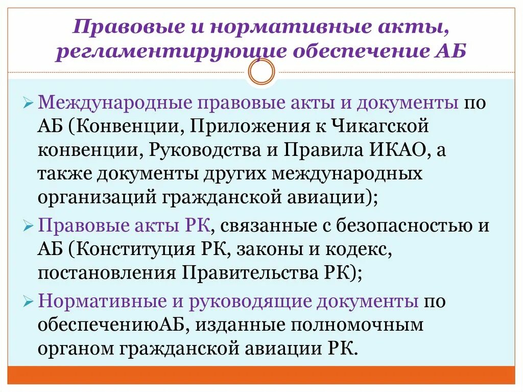 Международные нормативные акты. Международные правовые документы. Основные международные нормативно-правовые документы. Нормативно- правовая база обеспечения авиационной безопасности. Назовите международные документы