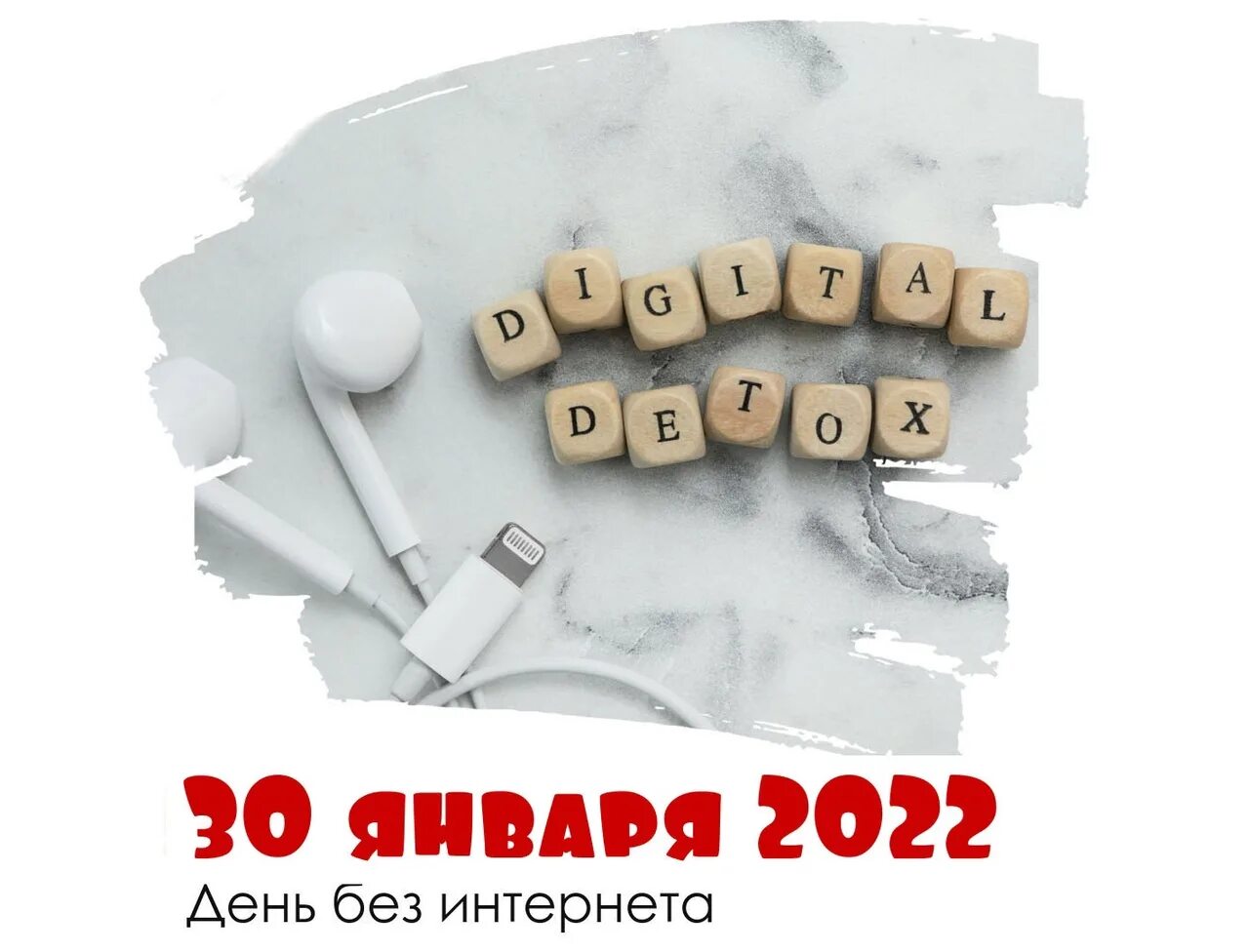 30 января 2020 день. Международный день без интернета. 30 Января день без интернета. День без интернета 2022. День без интернета Постер.