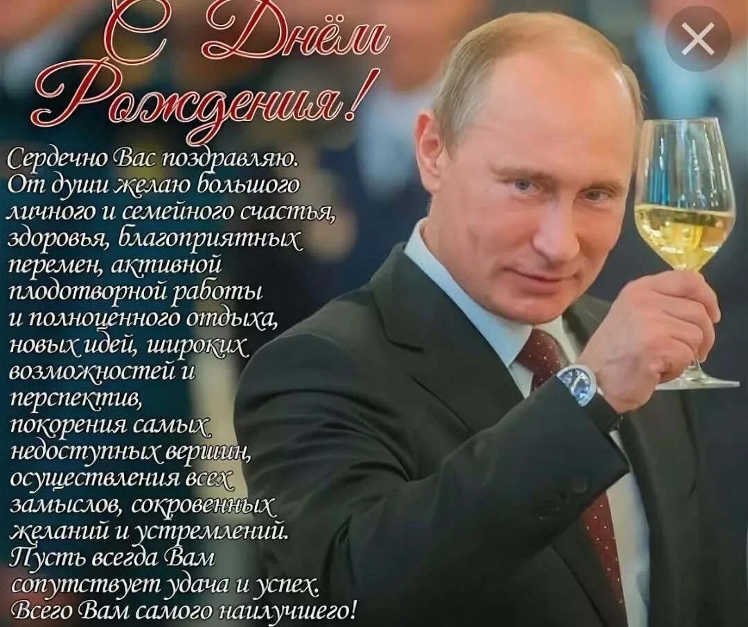 Поздравления с днём рождения ПУ. Поздравление Путина с днем рождения.