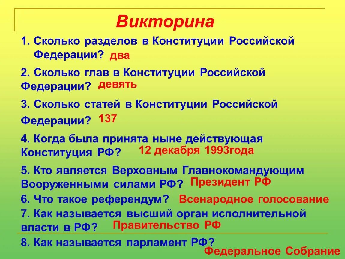 Сколькостатнй в конституции. Вопросы про федерацию. Вопросы про конституцию рф. Викторина по конституции рф. Вопросы про конституцию.