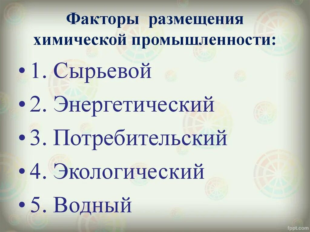 Факторы размещения химической. Факторы размещения химической промышленности. Факторы размещения Химпрома. Факторы размещения отраслей химической промышленности. Факторы размещения химических производств