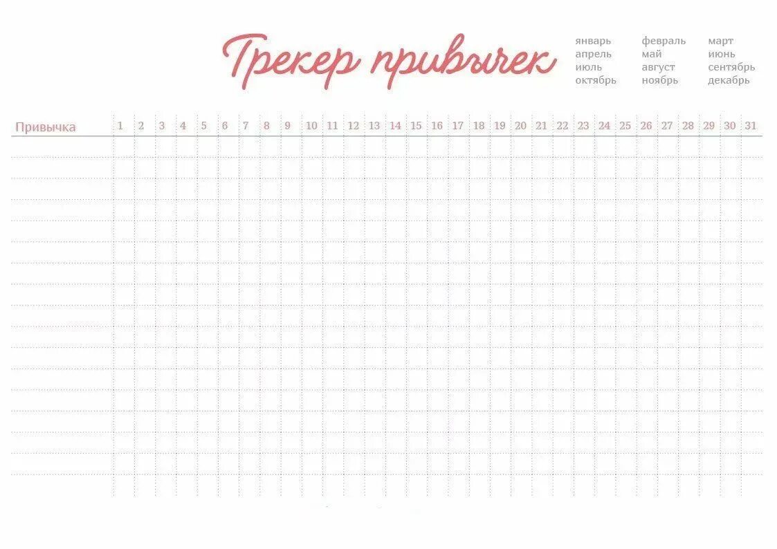 Шаблон привычек на месяц. Трекер привычек планер. трекеры на месяц для ежедневника. трекер привычек для ежедневника. ежедневник шаблон для печати трекер.