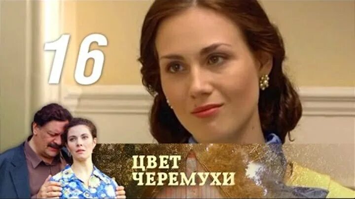 Мелодрама цвет черемухи. Цвет черемухи сериал 2012 Дмитрий Назаров. Сериал цвет черемухи 16 серия. Цвет черемухи сериал серии 17 серия. Цвет черёмухи (2012).