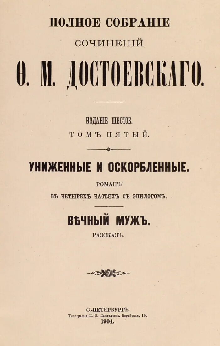 Униженные и оскорбленные сочинение достоевский. Униженные и оскорбленные сочинение достоевский