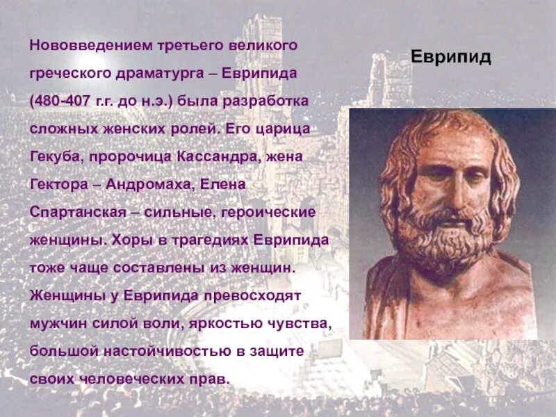 Какие есть драматурги. Драматург Еврипид древней Греции. Еврипид 5 класс. Еврипид театр древняя Греция. Еврипид в древней Греции кратко.