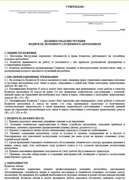 Инструкции по работе на предприятии. Должностная инструкция водителя вахтового автомобиля. должностная инструкция водителя легкового автомобиля 2021. должностные обязанности водителя автомобиля в организации образец. образец должностной инструкции водителя грузового автомобиля.