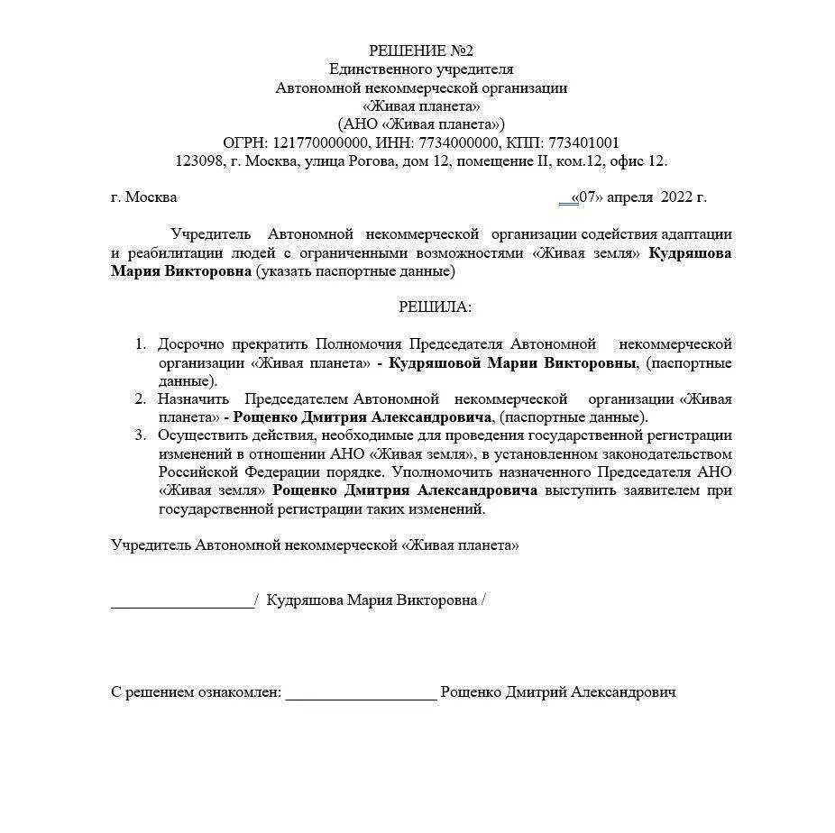 Как поменять учредителя в ооо. Протокол решения о смене юридического адреса НКО. Решение о смене директора в АНО. Решение о смене директора ООО. Решение учредителя ООО О смене директора.