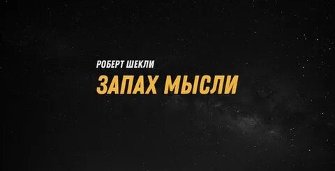 Шекли запах мысли краткое