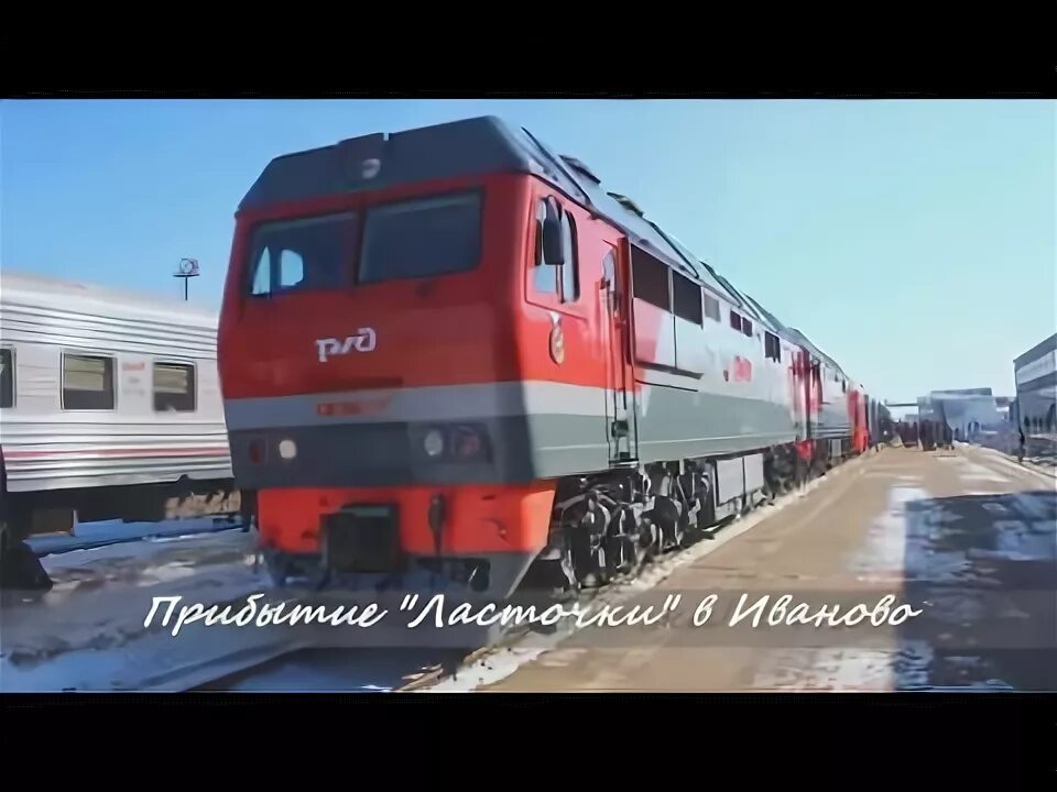 Ласточка прибывает в иваново