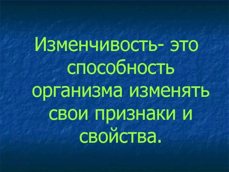 Свойство организмов изменяться. Способность организма изменять свои признаки и свойства это понятие. Изменчивый.