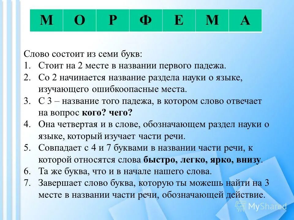 Загадки метаграммы. Какое слово состоит из одинаковых букв. Ж состоит из 7 букв. Ж состоит из 7 букв. Составление слов из букв.