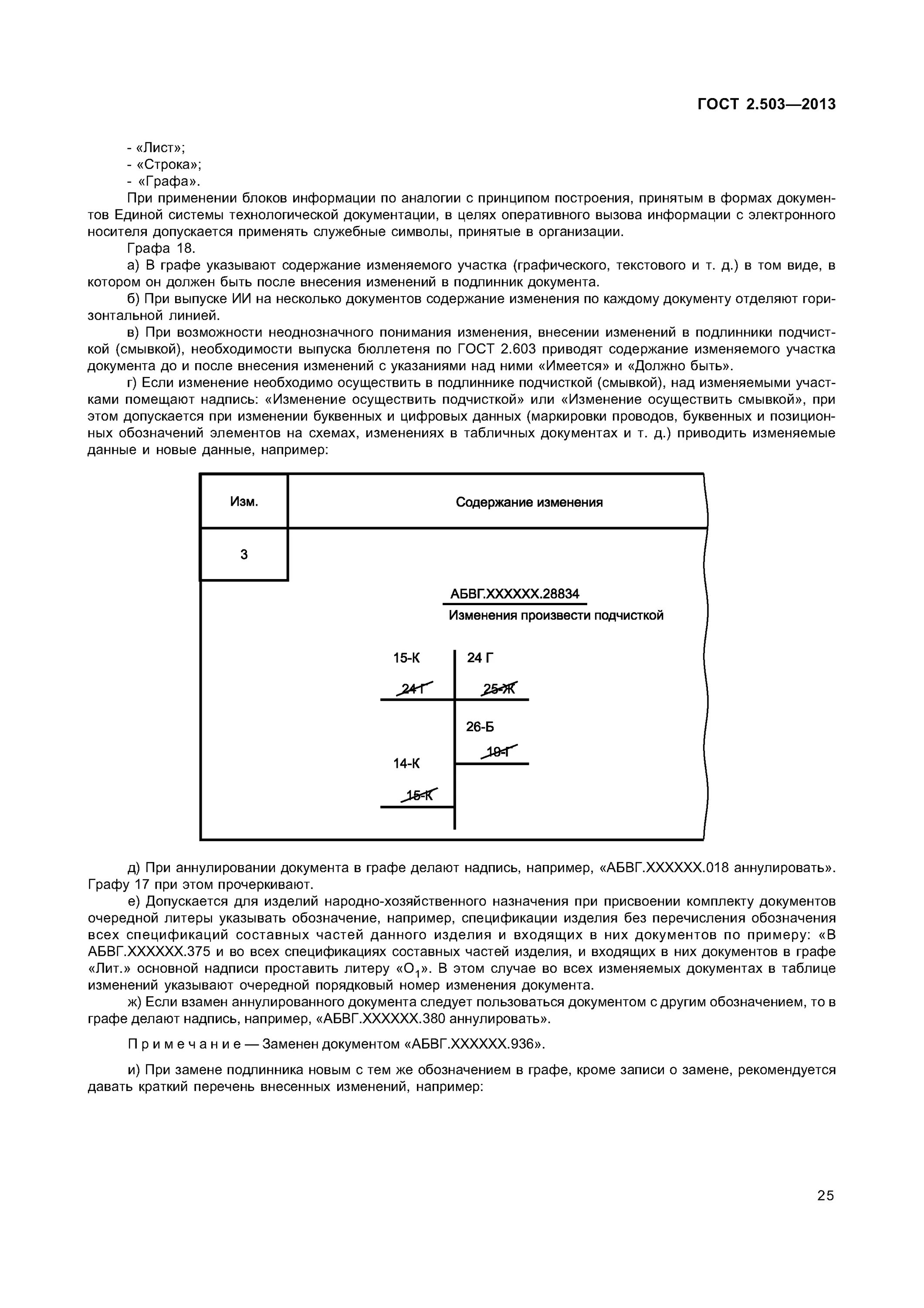 Госты изменения 2014. ГОСТ 503 внесение изменений. Извещение об изменении ГОСТ 2.503-2013. ГОСТ 2 503 2013 внесение изменений. Изменения ГОСТ.