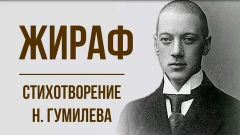 Жираф гумилев жанр