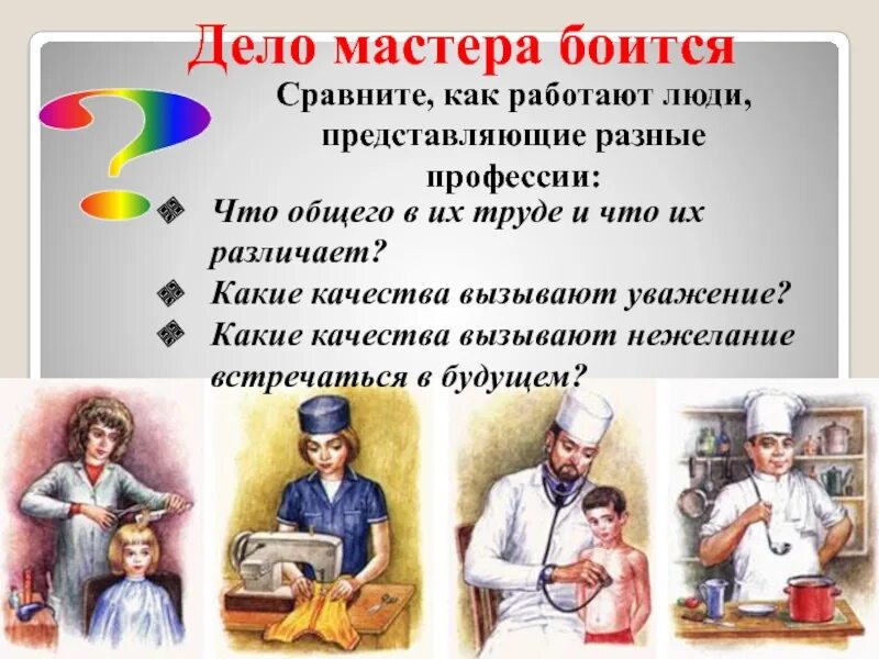 Найти мастера в мастер дел. Какие качества вызывают уважение. проценты в разных профессиях. качества мастера своего дела. какие качества вызывают уважение в профессиях.