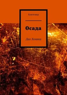 Осада книга