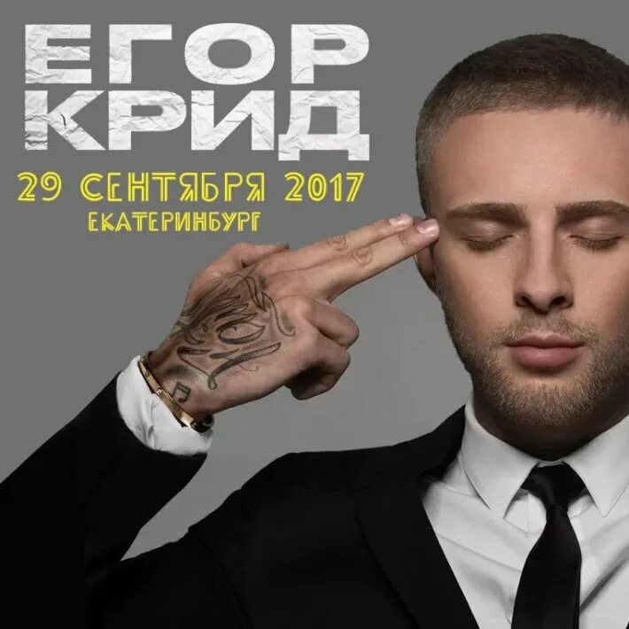 Концерт егора крида в пензе 2024