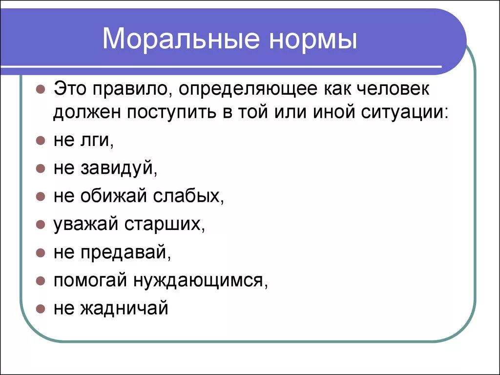 Черты нравственного поведения. Моральные нормы. Нормы морали примеры. Нормы морали список. Моральные нормы примеры.