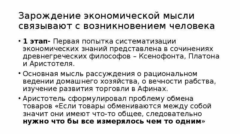 Этапы экономической мысли. Зарождение экономической мысли. Зарождение экономической мысли кратко. Основа зарождения экономической мысли. Зарождение экономики кратко.