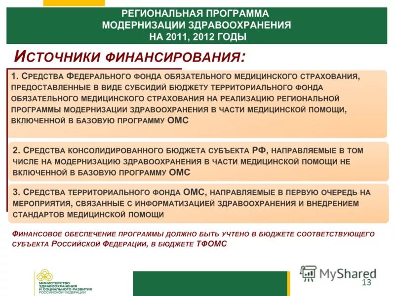 модернизация системы здравоохранения. федеральные целевые программы в сфере здравоохранения. программа модернизации здравоохранения. региональные программы модернизации реализовали цели:. задачи модернизации здравоохранения.