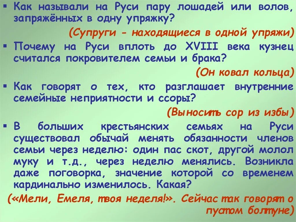 Поскольку именно в это время. Супруги - находящиеся в одной упряжи. Руси пару лошадей или Волов, запряжённых в одну упряжку. Пара Волов в одной упряжке. Нельзя в одну упряжку впрячь коня.