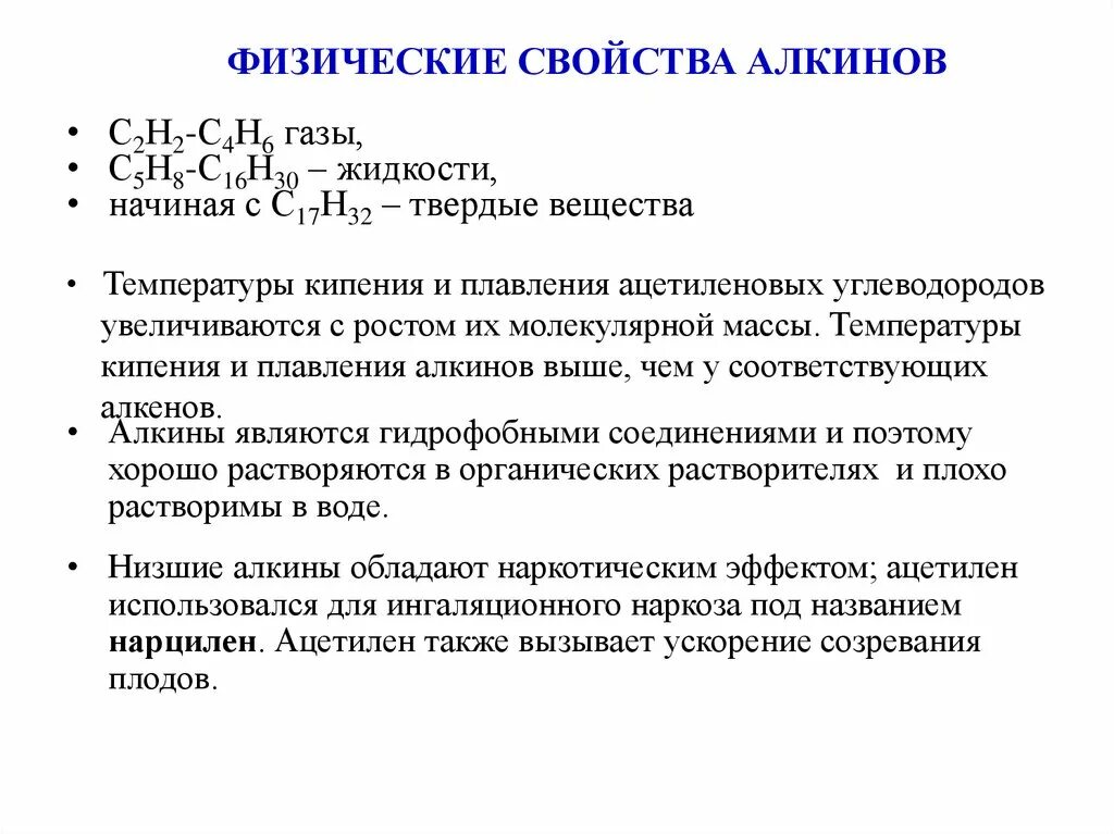 Алкины газы. Физические свойства алкинов 10 класс. Алкины 10 класс химия физические свойства. Физические свойства Алкины 10 класс. Физ свойства и применение алкенов.