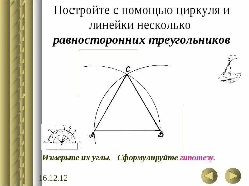 Построение треугольника циркулем и линейкой. Треугольник с помощью циркуля. Как начертить треугольник с помощью циркуля. Чертим равносторонний треугольник.