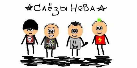 Группа слезы